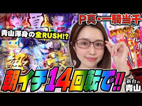 【P真・一騎当千】朝イチ14回転で!! 青山渾身の全RUSH!?「新台の青山」#38　#青山りょう #パチンコ #P真・一騎当千