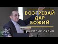 Возгревай дар Божий - Vasiliy Savich / Василий Савич