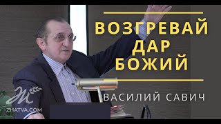 Возгревай дар Божий - Vasiliy Savich / Василий Савич