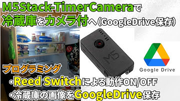 M5Stack-TimerCameraで冷蔵庫をカメラ付へ（GoogleDrive保存）