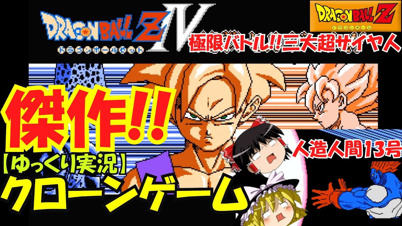 ゆっくり実況 傑作クローンゲーム ドラゴンボールzrpg 人造人間13号編 Fc風劇場版三大超サイヤ人 fc版z の続き Youtube ゆっくり実況 傑作クローンゲーム ドラゴンボールzrpg 人造人間13号編 Fc風劇場版三大超サイヤ人 fc版z の続き Youtube
