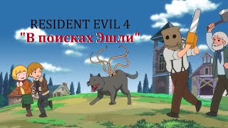 #residentevil4 мульт - в поисках Эшли - masterpiece village - на русском