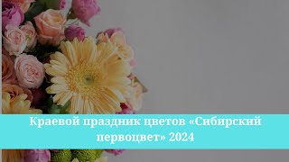 Краевой праздник цветов «Сибирский первоцвет» 2024