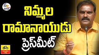 🔴LIVE:  నిమ్మల రామానాయుడు మీడియా సమావేశం | Nimmala Rama Naidu Press Meet