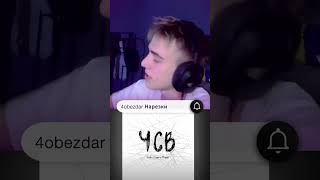 4obezdar слушает Lida & СЕРЕГА ПИРАТ - ЧСВ (Трэк 2024) I #РЕАКЦИЯ #Shorts #4obezdar