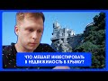 Что мешает инвестировать в недвижимость в Крыму?