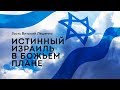 «Истинный Израиль в Божьем плане»  наш гость Виталий Ляшенко