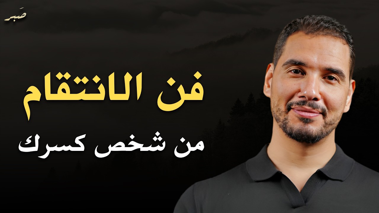 كيف تنتقم من شخص كسرك وخذلك وحطم مشاعرك؟! نصيحة تمنيت لو سمعتها من قبل لـ الدكتور عماد رشاد عثمان