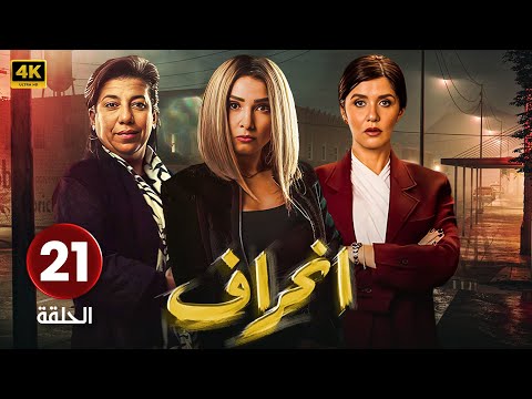 الحلقة 21 مسلسل إنــحــراف بطولة روجينا و غادة عادل و سما إبراهيم مسلسلات 2024 الحلقة 21 مسلسل إنــحــراف بطولة روجينا و غادة عادل و سما إبراهيم مسلسلات 2024