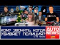 AutoNewsUA. Кому звонить, когда убивает полиция и другие автоновости недели