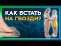 Гвоздестояние для начинающих. Почему стоять на гвоздях полезно?  Шаги к здоровью | Сезон 1 | Серия 4