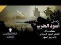 زامل أسود الحرب زئير الحق 1443هـ كلمات الجواد الجنيدي زامل أسود الحرب زئير الحق 1443هـ كلمات الجواد الجنيدي