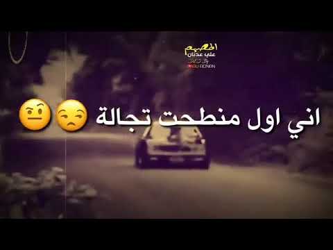 متكله ايولي عليه انا اول من طحت تجالي