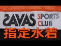 SAVAS/ザバススポーツクラブ キッズスイミング指定水着 140