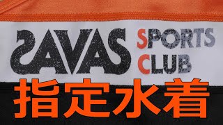 SAVAS/ザバススポーツクラブ キッズスイミング指定水着 140