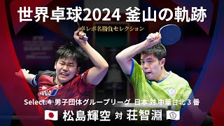 Takurepo Greatest Match Selections｜S.Matsushima vs Chuang Chih-Yuan  (WTTC2024BUSAN JPN vs TPE 3rd)