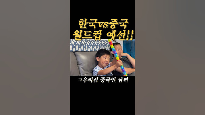 우리집 중국인 볼때마다 빡치는 중국축구 #한중부부 #중국브이로그 #중국일상 #중국축구 #월드컵예선 #한중커플 #월드컵 #한국축구