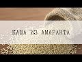 Вегетарианские рецепты/Каша из амаранта/Просто и вкусно