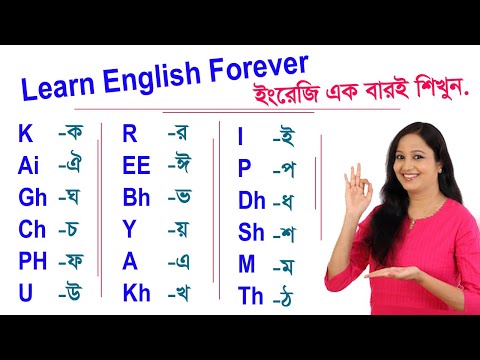 সর্বক্ষণ ইংরেজি শিখুন - ইংরেজি বানান - বাংলা থেকে ইংরেজি শেখা - সেরা ইংরেজি ভাষী