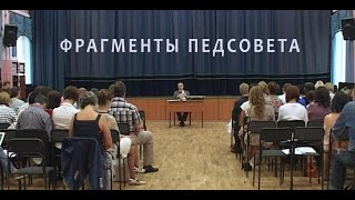 Фрагменты Педсовета /Ю.в.завельский/