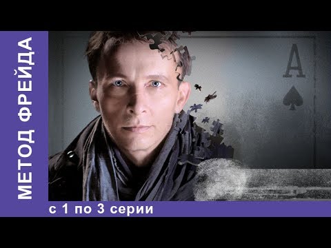 Метод Фрейда. Все серии с 1 по 3. 1 Сезон. Детектив. StarMedia