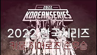 2022 키움 히어로즈의 창단 첫 우승을 향한 세번째 한국시리즈 도전 #상대전적5승11패의눈물겨운도전 #언더독 #Koreanseries #baseball #championship