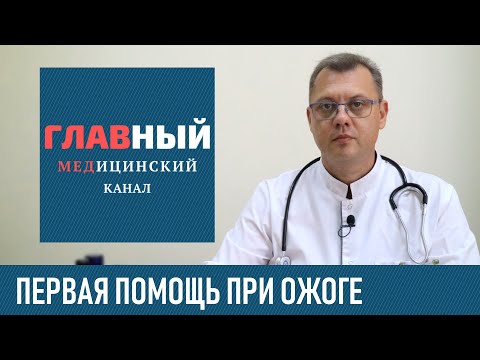 Первая помощь при ожогах в домашних условиях. Что делать если ожог кипятком, паром и маслом