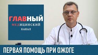 Первая помощь при ожогах в домашних условиях. Что делать если ожог кипятком, паром и маслом