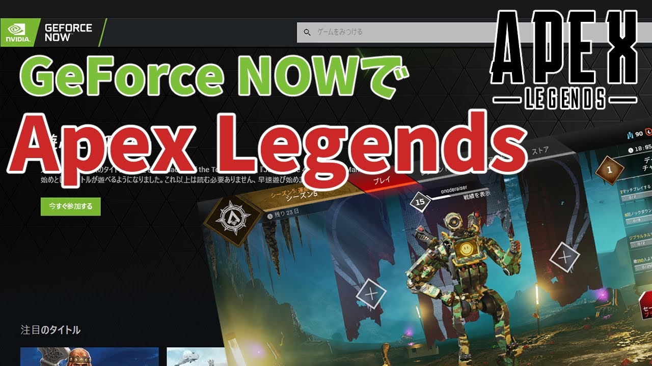 Geforce Nowでapexlegendsをやってみた レビュー