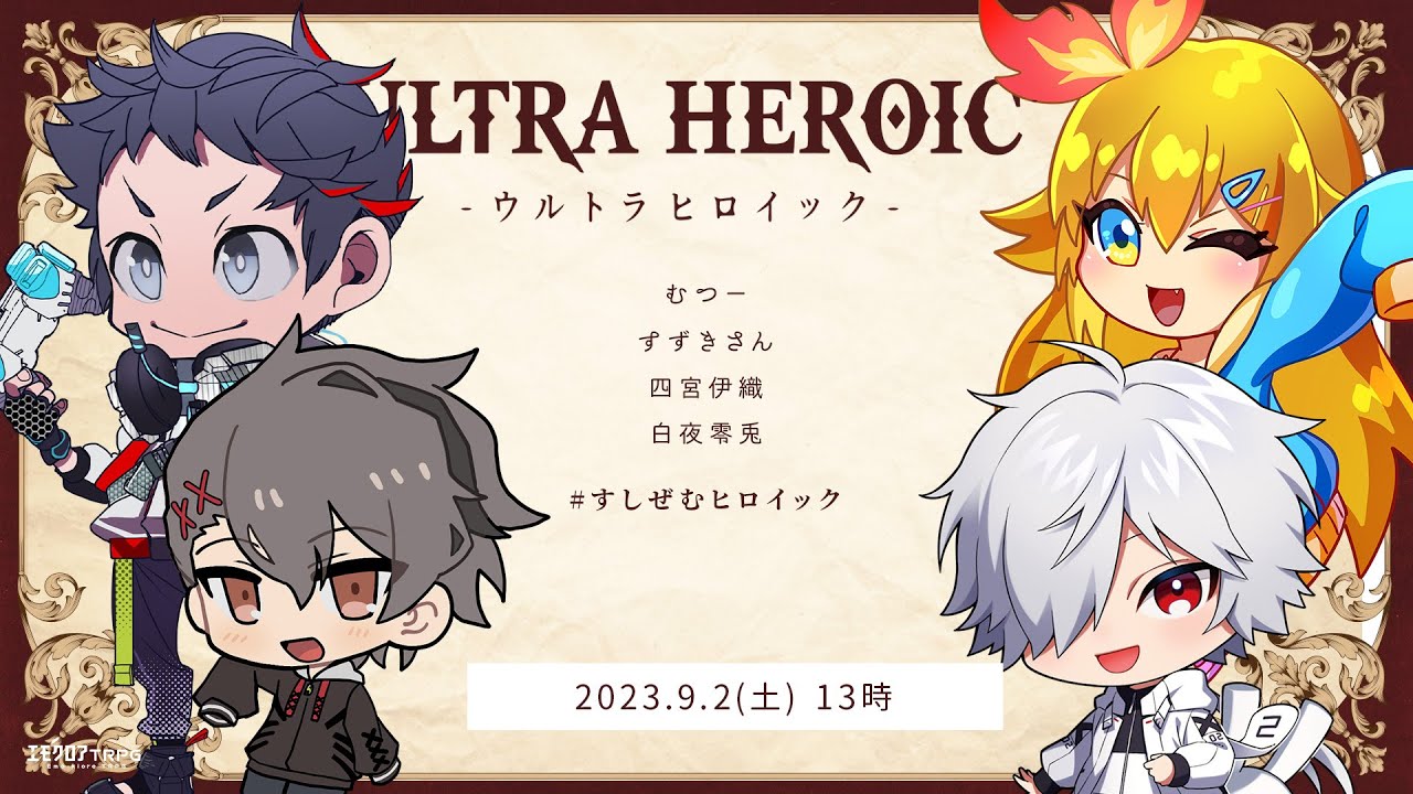 ウルトラヒロイック　#すしぜむヒロイック