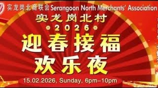 Download Lagu 【LIVE! @ 实龙岗北村】 实龙岗北商联会 • 2026迎春接福欢乐夜 •全场司仪:李佩芬 • 丽星大乐队 @ 151A Serangoon North Ave 1 • 15 Feb 2026 MP3