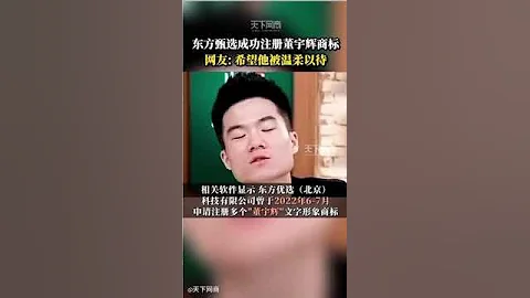 千万网友呼吁善待董宇辉 #董宇辉 #东方甄选 - 天天要闻