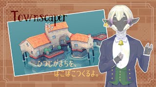 【新人Vtuber】街を作りながら雑談配信【サフォーク・マトン🐑】