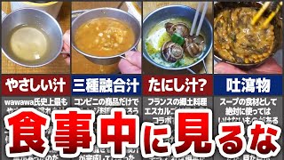 【アル中カラカラ】絶望的に見た目がアウトなスープ7選【ゆっくり解説】