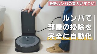 最新のルンバ i3+を試してみたら超快適だった…！ほぼ自動で部屋をキレイにキープ。