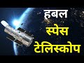 हबल स्पेस टेलिस्कोप क्या है? | hubble telescope in hindi