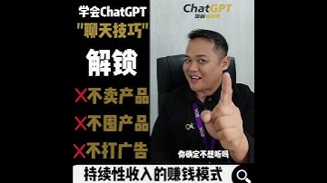 用ChatGPT‘ ’聊天‘’ 就能赚钱！