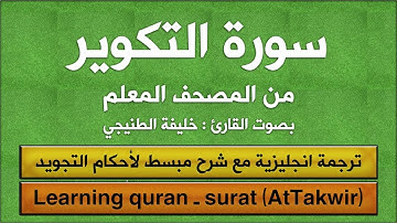 المصحف المعلم | سورة ( التكوير ) مترجم | خليفة الطنيجي