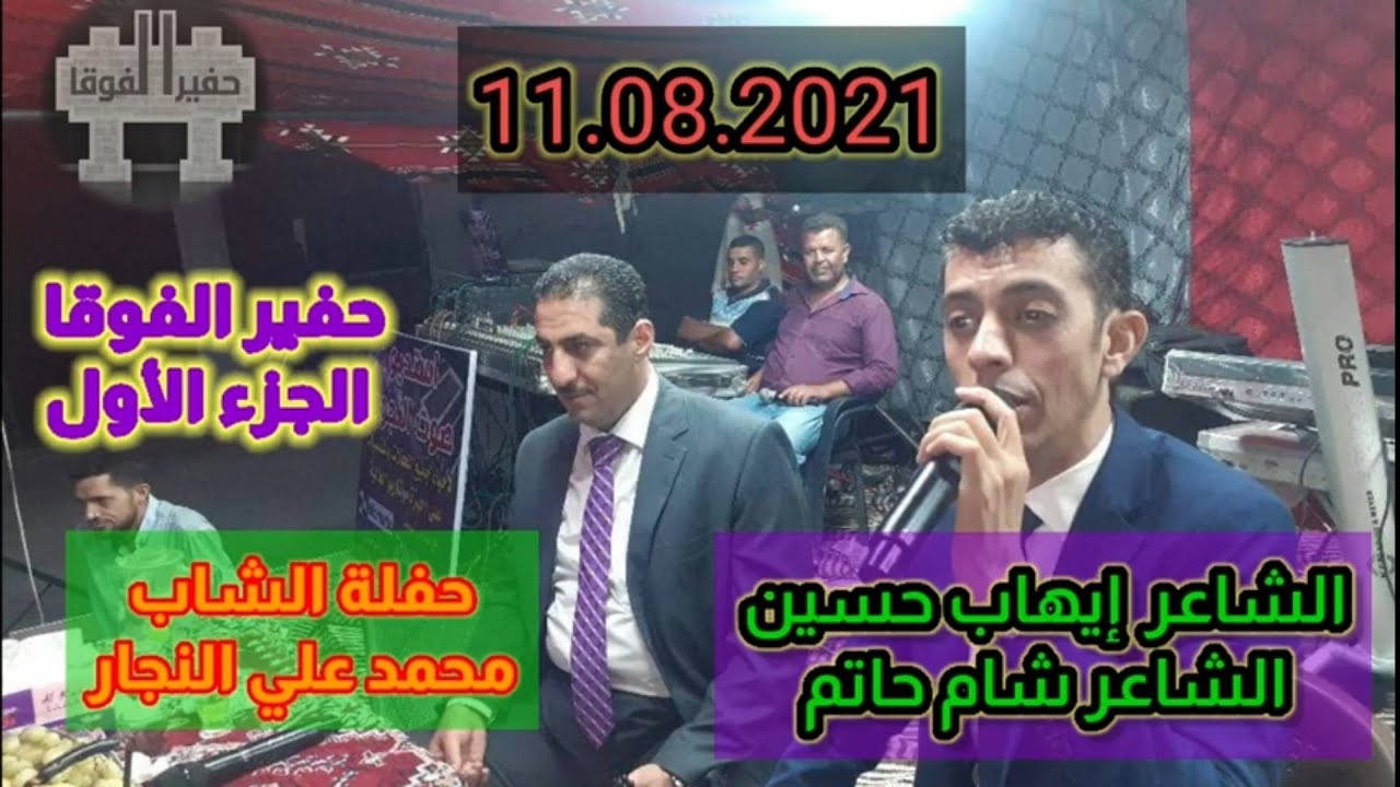 حفلة بيت النجار . الشاعرين إيهاب حسين وشام حاتم . حفير الفوقا 11.08.2021 . قناة حفير الفوقا