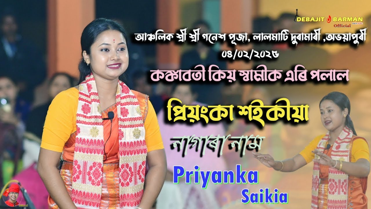 কঙ্কাবতী কিয় স্বামীক এৰি পলাল II Priyanka Saikia Nagara Naam II Duramari Anchalik Ganesh Puja 2025