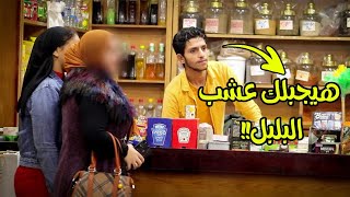 اشتغلت عطار لمدة يوم - وعملت مقالب في البنات - لن تصدق ماحدث prank show