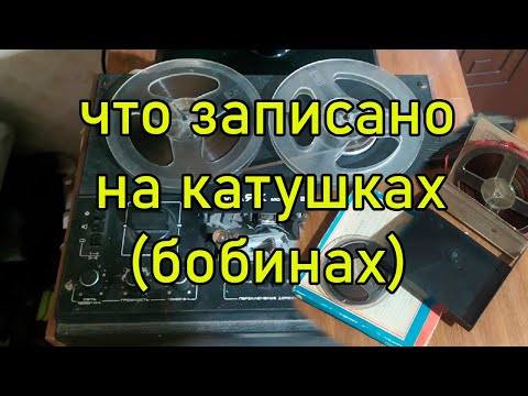 Что записано на катушках (бобинах)?