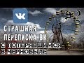 СТРАШНАЯ ПЕРЕПИСКА в ВК | С ПОТЕРЯВШИМСЯ В ЧЕРНОБЫЛЕ |  2 ЧАСТЬ