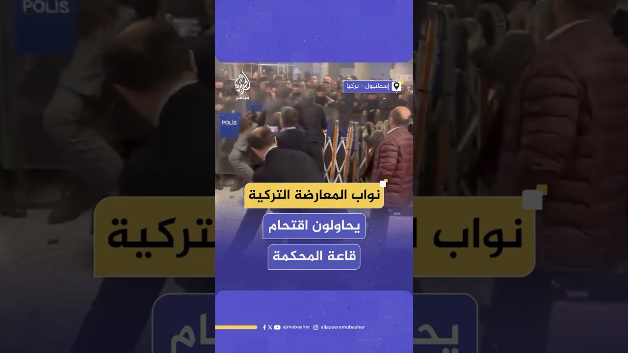 نواب المعارضة التركية يحاولون اقتحام قاعة المحكمة