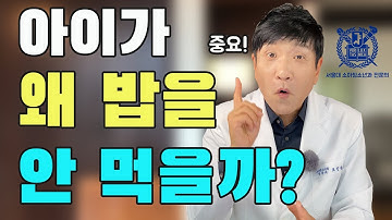 이유식 시작 시기가 중요합니다!!(소아청소년과 의사 표진원)