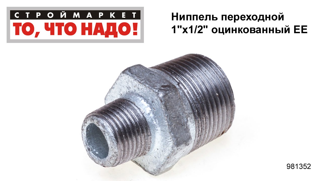 Ниппель переходной 1\"х1/2\" оцинкованный ЕЕ - YouTube