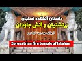 داستان آتشکده اصفهان زرتشتیان و آتش جاودان