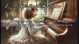 요한 세바스티안 바흐의 "프렐류드와 푸가 C단조, BWV 847"-Johann Sebastian Bach's "Prelude and Fugue in C minor, BWV 847"