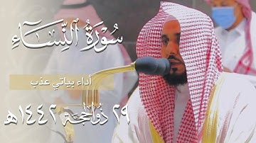 "وكلم الله موسى تكليما" أداء بياتي عذب من سورة النساء (148-166) | د. عبدالله الجهني فجر 29-12-1442هـ