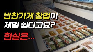 “반찬가게 창업” 판매하느냐, 납품하느냐 고민이라면? 우선, 이 영상 먼저 시청하기 (+창업Tip)